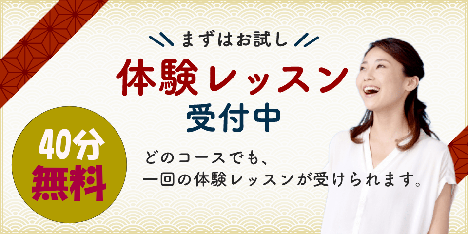 まずはお試し！体験レッスン受付中。60分1000円で、一回の体験レッスンが受けられます。